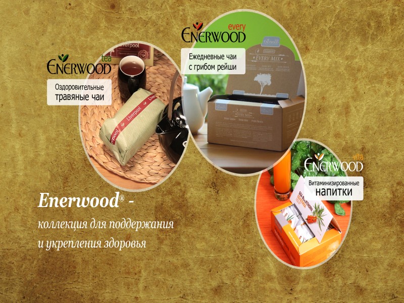Enerwood® -  коллекция для поддержания  и укрепления здоровья